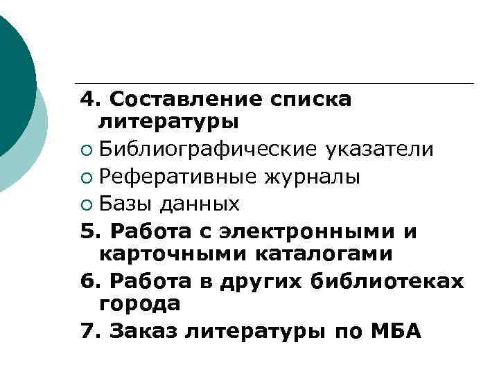 4. Составление списка литературы ¡ Библиографические указатели ¡ Реферативные журналы ¡ Базы данных 5.