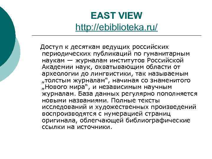 EAST VIEW http: //ebiblioteka. ru/ Доступ к десяткам ведущих российских периодических публикаций по гуманитарным