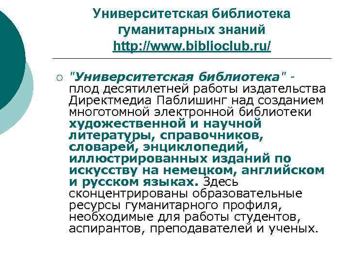 Университетская библиотека гуманитарных знаний http: //www. biblioclub. ru/ ¡ 