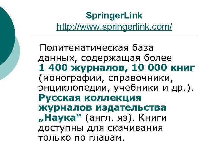 Springer. Link http: //www. springerlink. com/ Политематическая база данных, содержащая более 1 400 журналов,