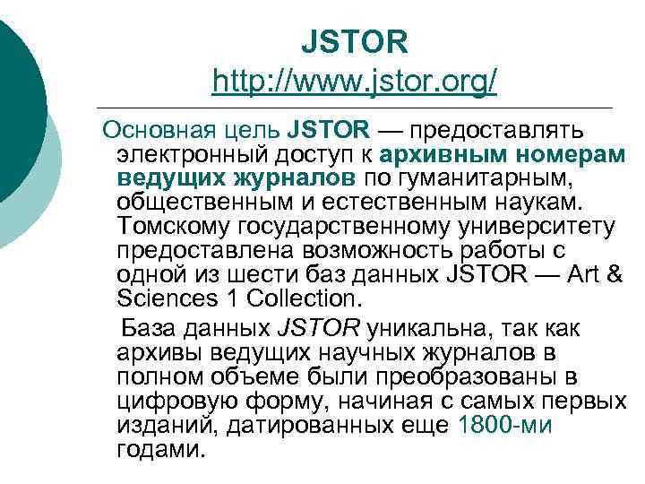 JSTOR http: //www. jstor. org/ Основная цель JSTOR — предоставлять электронный доступ к архивным