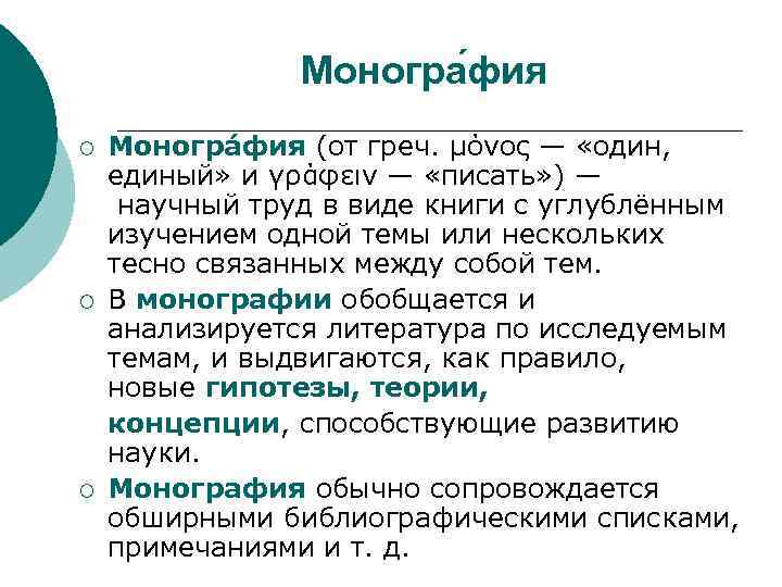 Моногра фия ¡ ¡ ¡ Моногра фия (от греч. μόνος — «один, единый» и