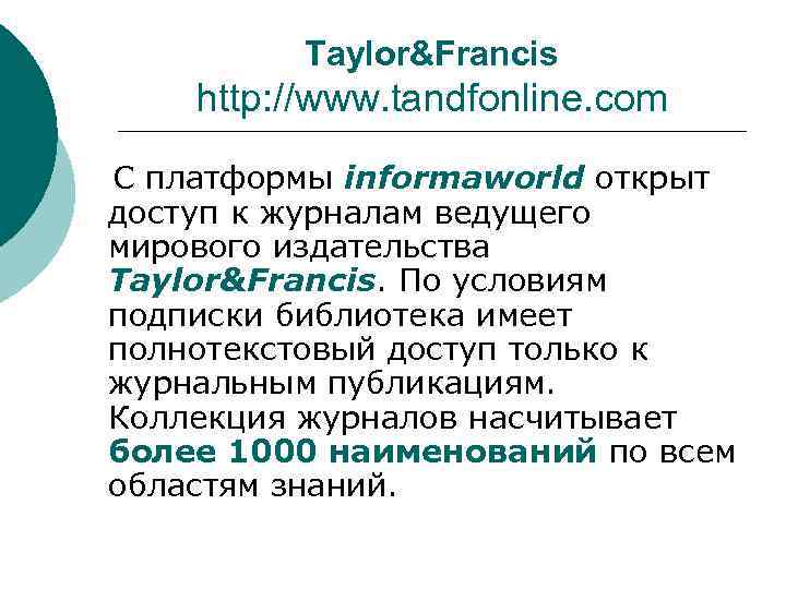 Taylor&Francis http: //www. tandfonline. com С платформы informaworld открыт доступ к журналам ведущего мирового