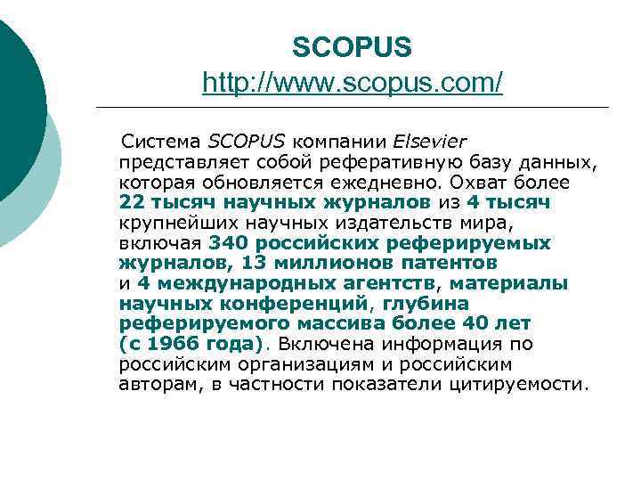 SCOPUS http: //www. scopus. com/ Система SCOPUS компании Elsevier представляет собой реферативную базу данных,