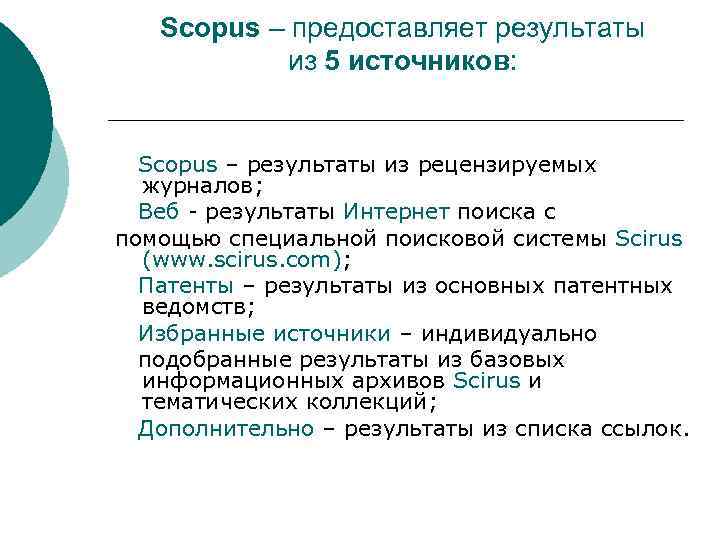 Scopus – предоставляет результаты из 5 источников: Scopus – результаты из рецензируемых журналов; Веб