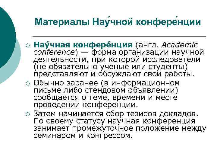 Материалы Нау чной конфере нции ¡ ¡ ¡ Нау чная конфере нция (англ. Academic