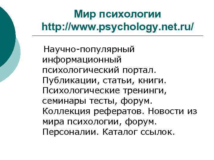 Мир психологии http: //www. psychology. net. ru/ Научно-популярный информационный психологический портал. Публикации, статьи, книги.