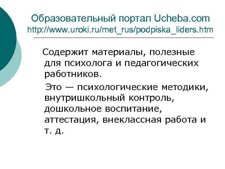 Образовательный портал Ucheba. com http: //www. uroki. ru/met_rus/podpiska_liders. htm Содержит материалы, полезные для психолога