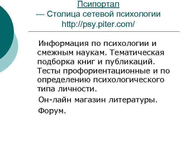 Псипортал — Столица сетевой психологии http: //psy. piter. com/ Информация по психологии и смежным