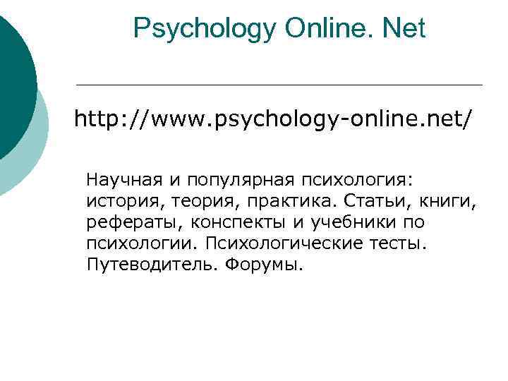 Psychology Online. Net http: //www. psychology-online. net/ Научная и популярная психология: история, теория, практика.