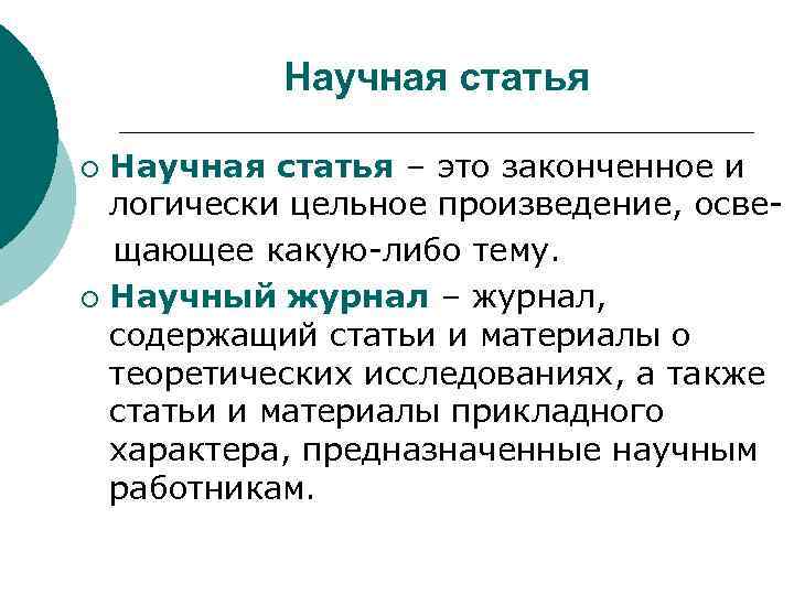 Научная статья – это законченное и логически цельное произведение, осве щающее какую-либо тему. ¡