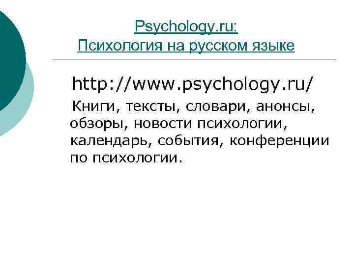 Psychology. ru: Психология на русском языке http: //www. psychology. ru/ Книги, тексты, словари, анонсы,