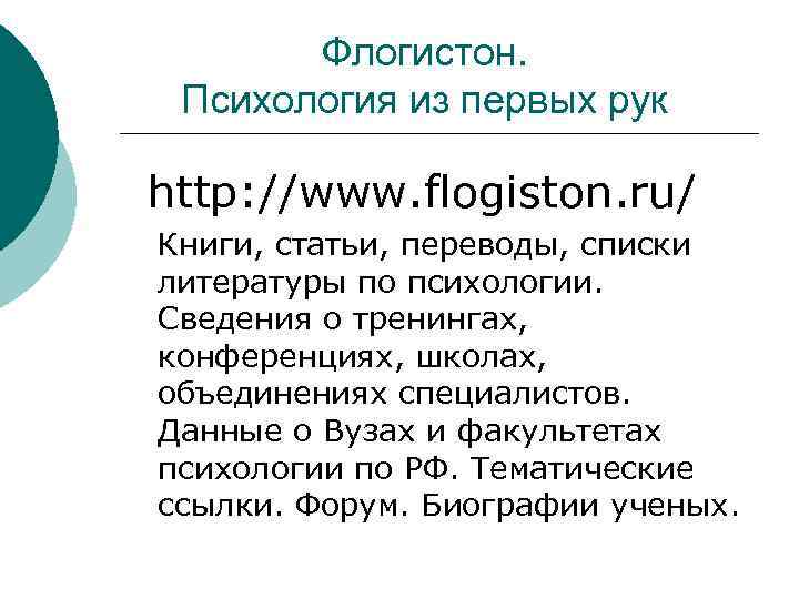 Флогистон. Психология из первых рук http: //www. flogiston. ru/ Книги, статьи, переводы, списки литературы