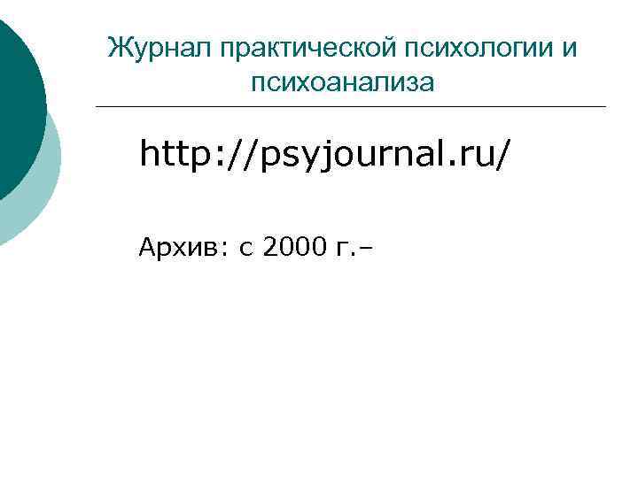 Журнал практической психологии и психоанализа http: //psyjournal. ru/ Архив: с 2000 г. – 