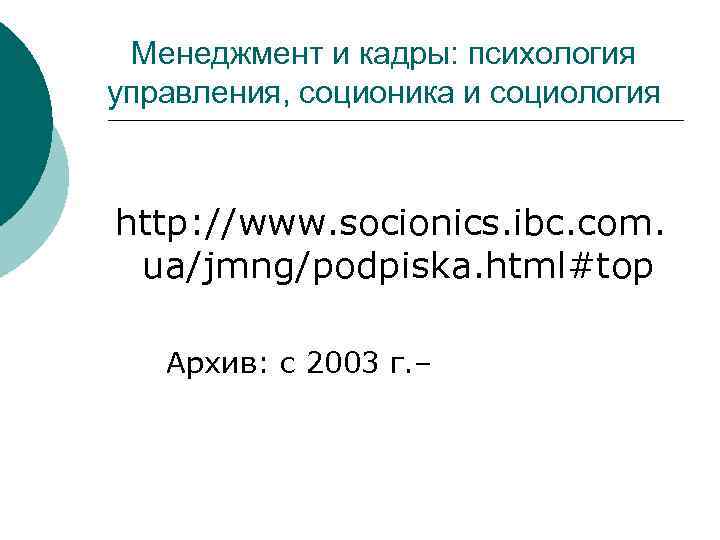 Менеджмент и кадры: психология управления, соционика и социология http: //www. socionics. ibc. com. ua/jmng/podpiska.