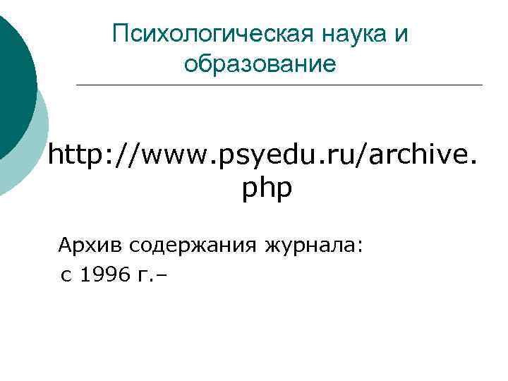 Психологическая наука и образование http: //www. psyedu. ru/archive. php Архив содержания журнала: с 1996