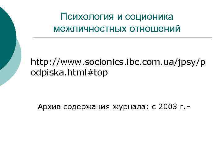 Психология и соционика межличностных отношений http: //www. socionics. ibc. com. ua/jpsy/p odpiska. html#top Архив