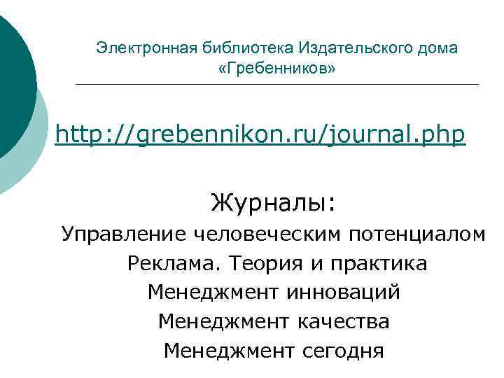 Электронная библиотека Издательского дома «Гребенников» http: //grebennikon. ru/journal. php Журналы: Управление человеческим потенциалом Реклама.