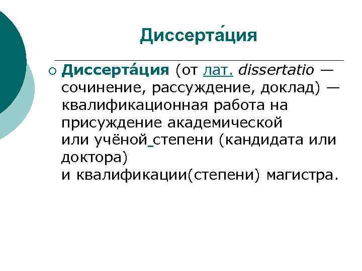 Диссерта ция ¡ Диссерта ция (от лат. dissertatio — сочинение, рассуждение, доклад) — квалификационная