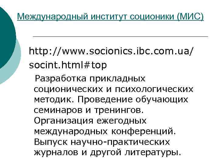 Международный институт соционики (МИС) http: //www. socionics. ibc. com. ua/ socint. html#top Разработка прикладных