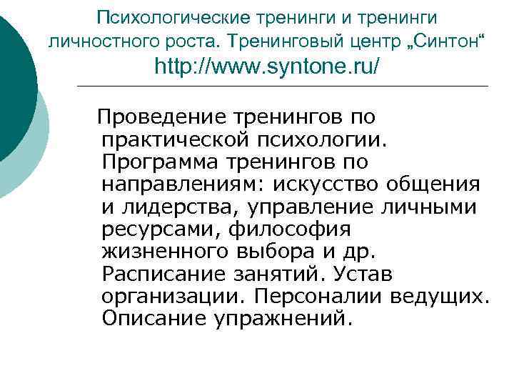 Психологические тренинги и тренинги личностного роста. Тренинговый центр „Синтон“ http: //www. syntone. ru/ Проведение