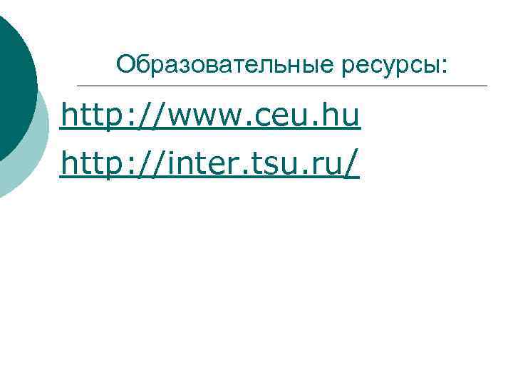 Образовательные ресурсы: http: //www. ceu. hu http: //inter. tsu. ru/ 