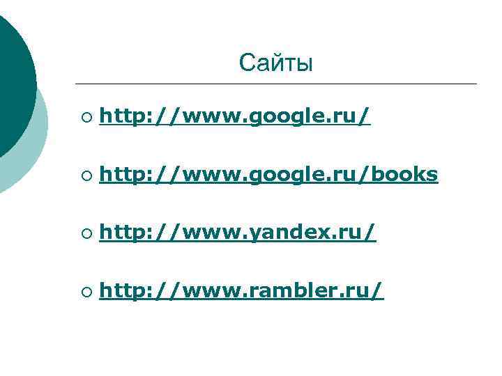 Сайты ¡ http: //www. google. ru/books ¡ http: //www. yandex. ru/ ¡ http: //www.