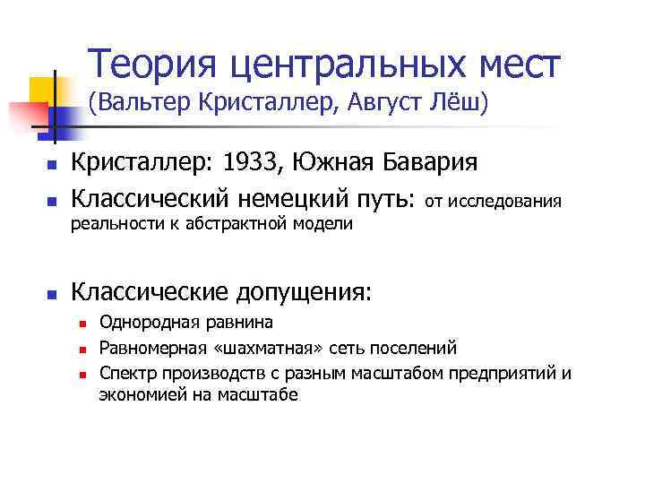 Теория центральных мест (Вальтер Кристаллер, Август Лёш) n n Кристаллер: 1933, Южная Бавария Классический