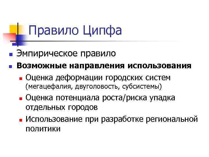 Правило Ципфа n n Эмпирическое правило Возможные направления использования n Оценка деформации городских систем
