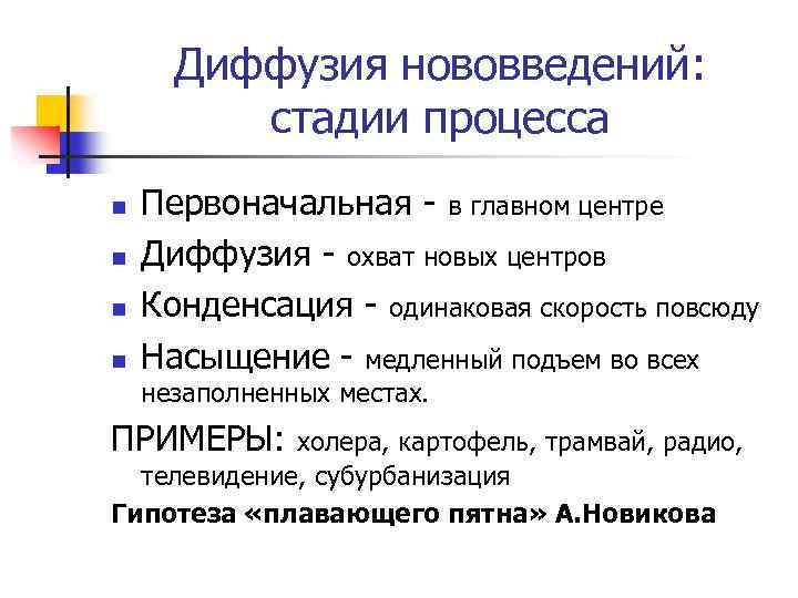 Диффузия нововведений: стадии процесса n n Первоначальная - в главном центре Диффузия - охват