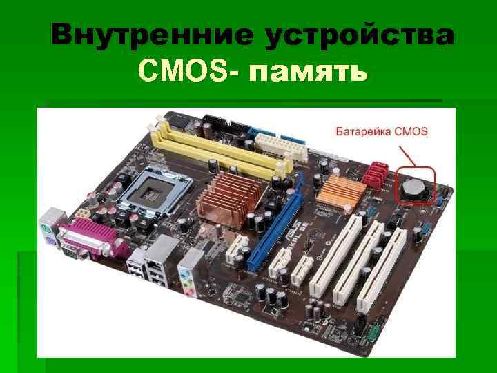 Cmos память картинки