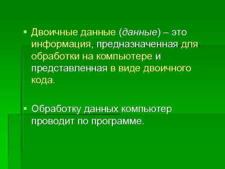 Двоичные данные. Что такое двоичные данные что такое компьютерная программа. Бинарные данные. Информация предназначенная для обработки компьютером.