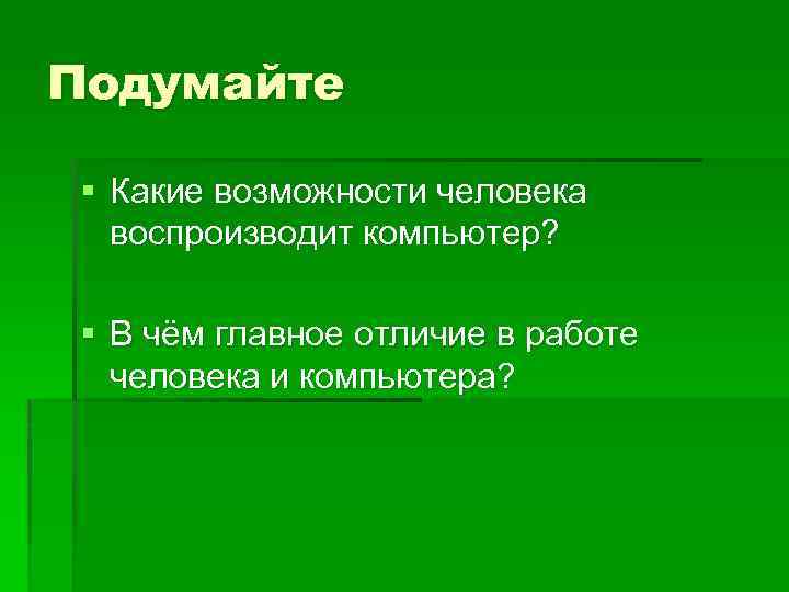 Какие возможности человека воспроизводит компьютер. Какие возможности человека воспооизводит комп. Какие возможности человека воспроизводит компьютер кратко. Какие возможности человека воспроизводит компьютер? Компьютер..