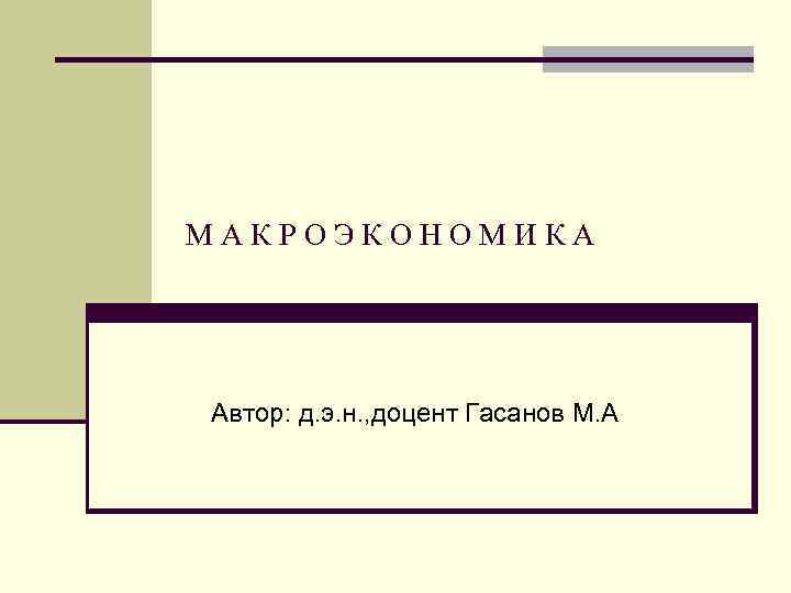 М А К Р О Э К О Н О М И К А