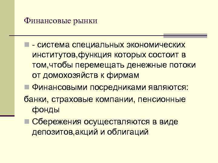 Финансовые рынки n - система специальных экономических институтов, функция которых состоит в том, чтобы