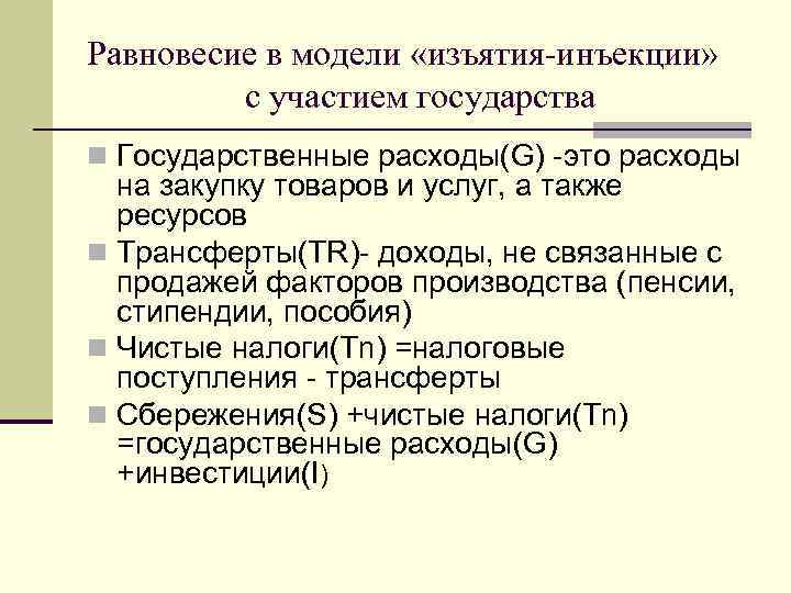Равновесие в модели «изъятия-инъекции» с участием государства n Государственные расходы(G) -это расходы на закупку