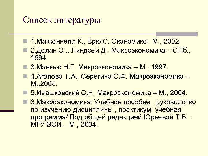 Список литературы n 1. Макконнелл К. , Брю С. Экономикс– М. , 2002. n