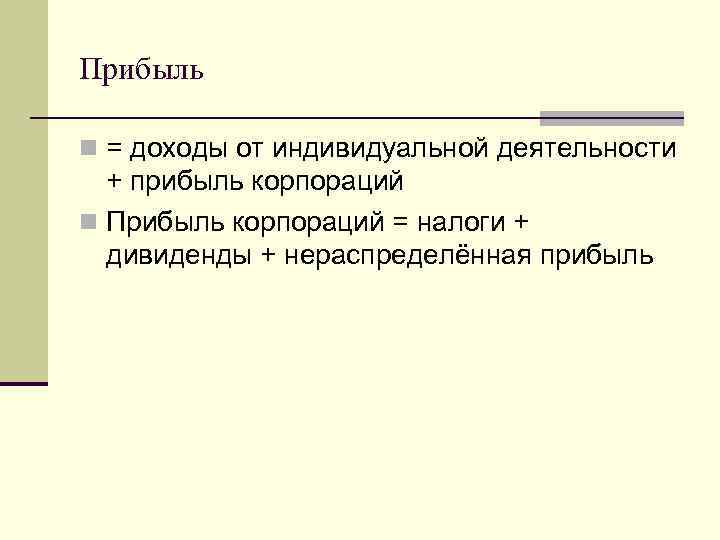Прибыль n = доходы от индивидуальной деятельности + прибыль корпораций n Прибыль корпораций =