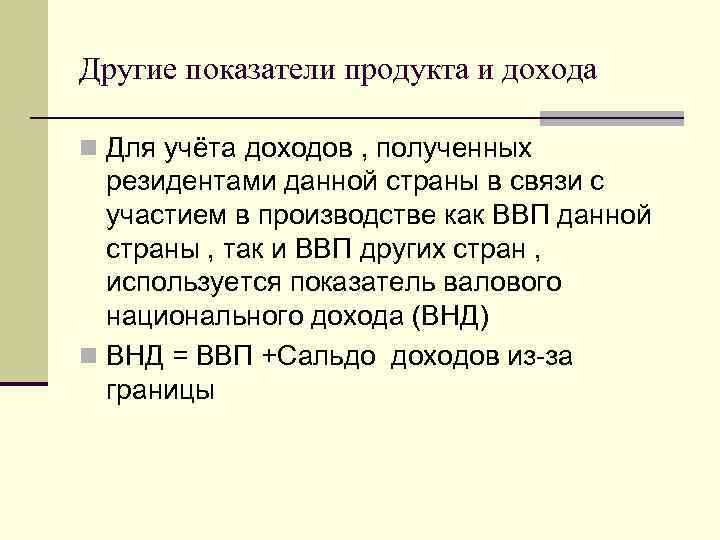 Другие показатели продукта и дохода n Для учёта доходов , полученных резидентами данной страны