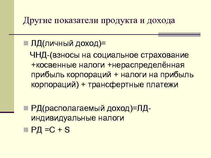 Иной показатель. Косвенные налоги формула. Налог на прибыль корпораций формула. Трансфертные платежи формула. Косвенные налоги формула расчета.