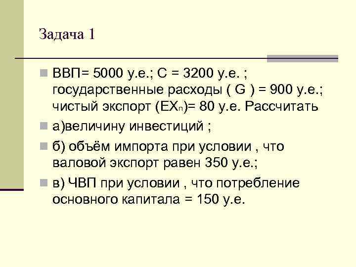 Вопрос ответ ввп. Задачи на ВВП. Чистый экспорт ВВП. Задачи на ВВП С решением. Формула чистого валового продукта.