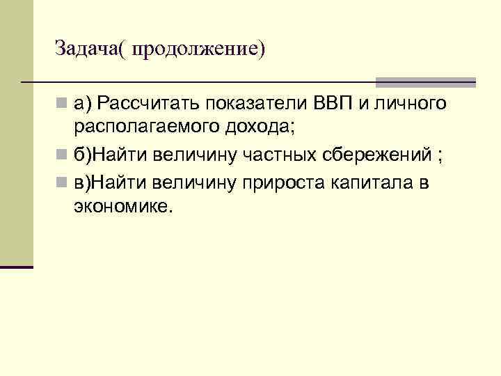 Продолжение задачи. Рассчитать показатель ВВП И личного располагаемого дохода. Задачи на нахождение личного располагаемого дохода. Показатели национального, личного и располагаемого дохода ВВП. Рассчитайте показатели ВВП И располагаемого дохода..