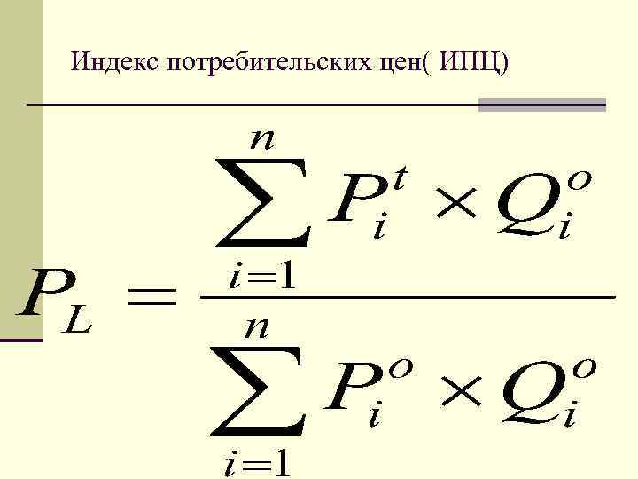 Индекс потребительских цен( ИПЦ) 