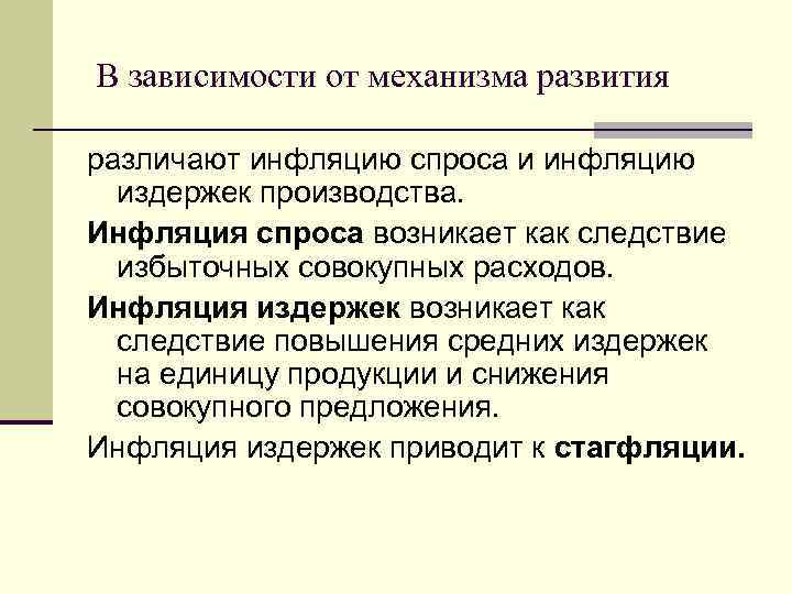  В зависимости от механизма развития различают инфляцию спроса и инфляцию издержек производства. Инфляция