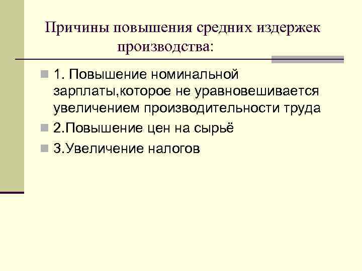 Причины повышения средних издержек производства: n 1. Повышение номинальной зарплаты, которое не уравновешивается увеличением