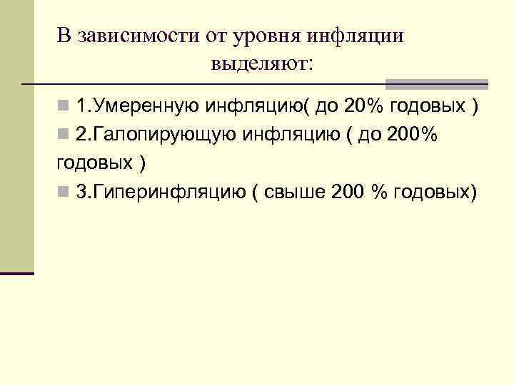 В зависимости от уровня инфляции выделяют: n 1. Умеренную инфляцию( до 20% годовых )