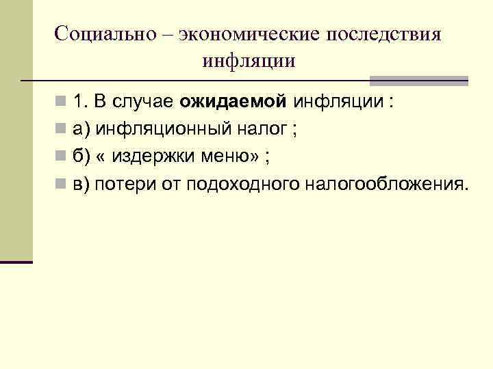 Социально – экономические последствия инфляции n 1. В случае ожидаемой инфляции : n а)