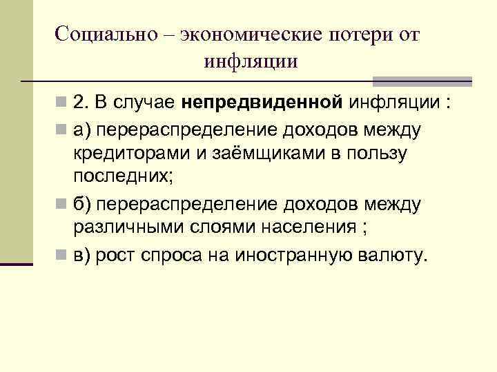 Менее всего пострадают от непредвиденной инфляции те. Социально-экономические потери. Потери от инфляции. Последствия непредвиденной инфляции. Последствия неожиданной инфляции.