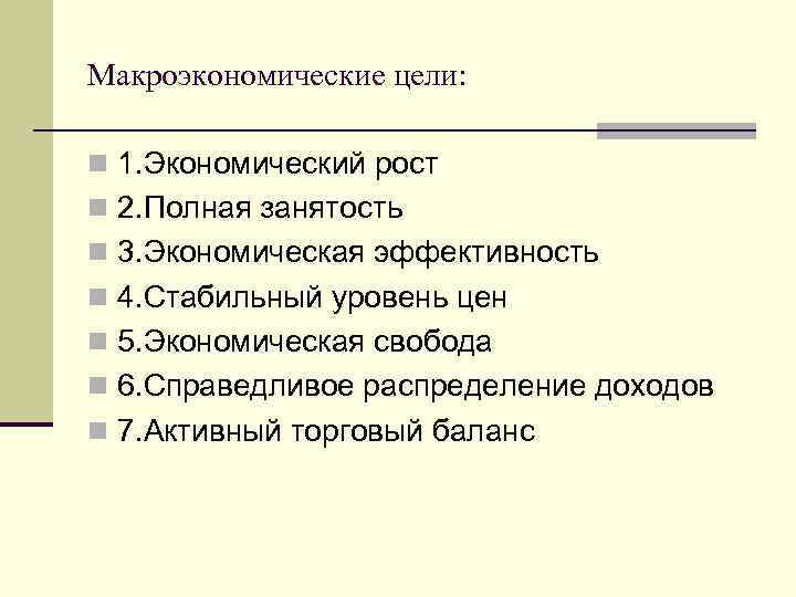 Макроэкономические цели: n 1. Экономический рост n 2. Полная занятость n 3. Экономическая эффективность