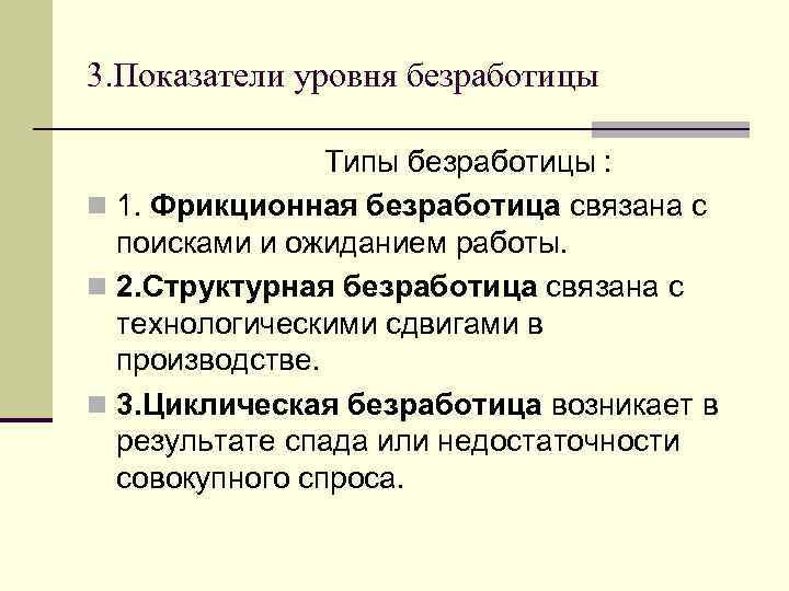 Кто из перечисленных является структурным безработным